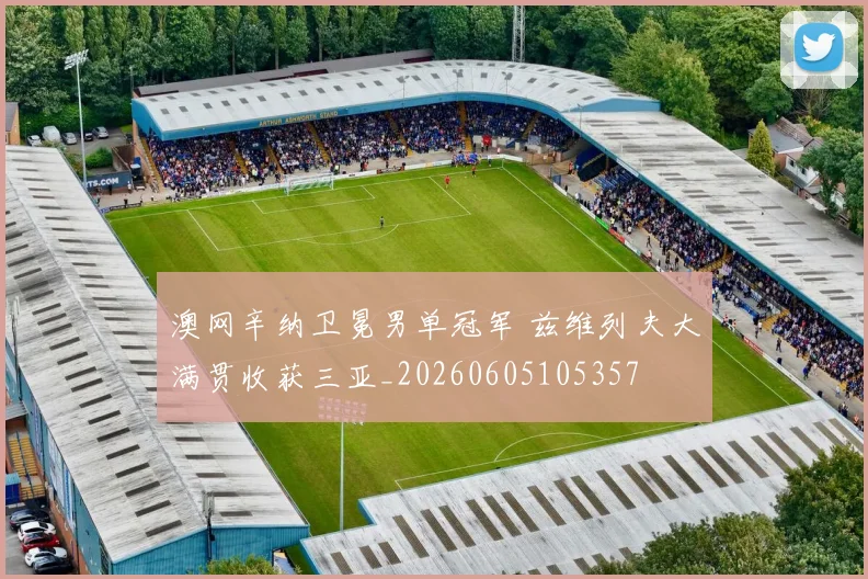 澳网辛纳卫冕男单冠军 兹维列夫大满贯收获三亚_20260605105357