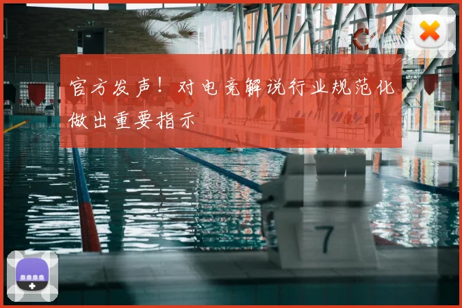 官方发声！对电竞解说行业规范化做出重要指示