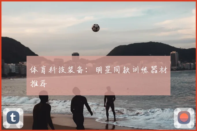 体育科技装备：明星同款训练器材推荐