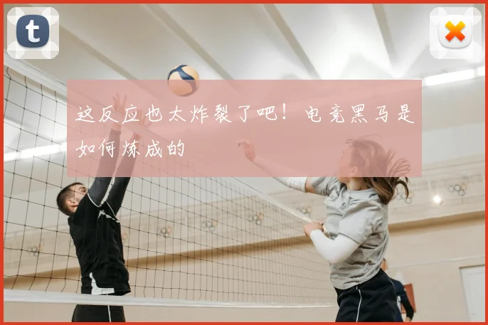 这反应也太炸裂了吧！电竞黑马是如何炼成的