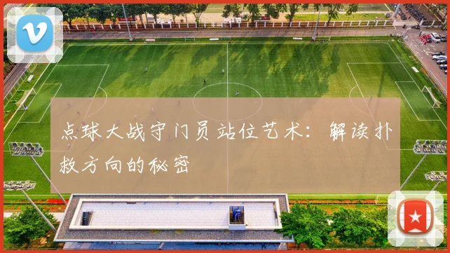 点球大战守门员站位艺术：解读扑救方向的秘密