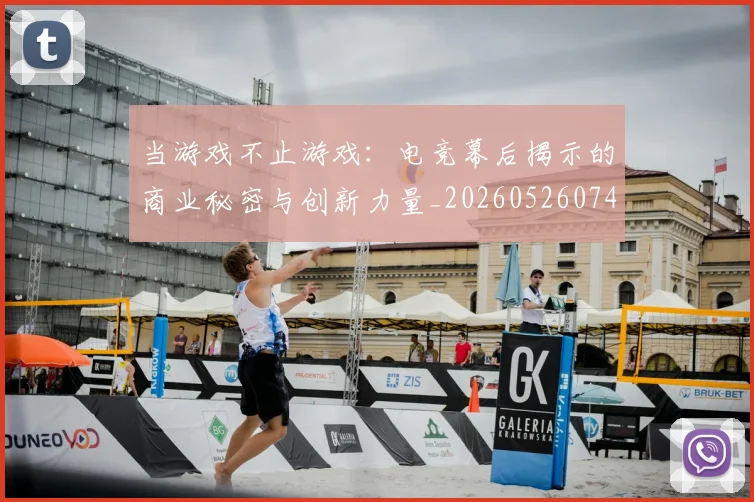 当游戏不止游戏:电竞幕后揭示的商业秘密与创新力量_20260526074219