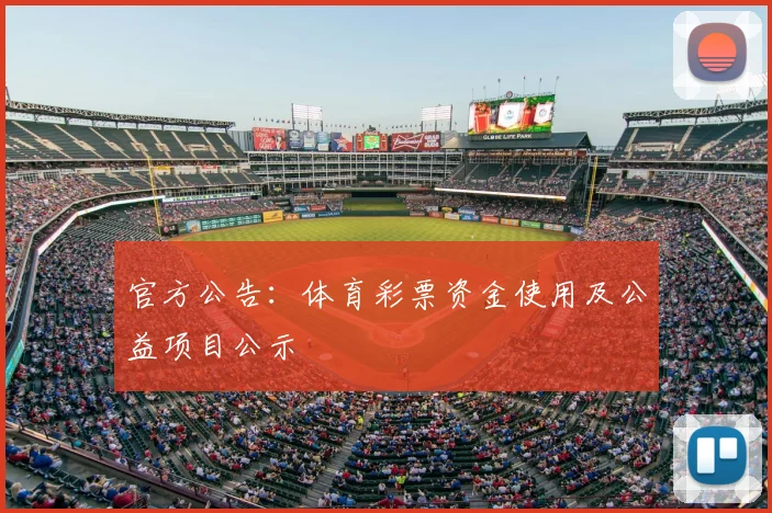 官方公告：体育彩票资金使用及公益项目公示