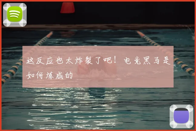这反应也太炸裂了吧！电竞黑马是如何炼成的