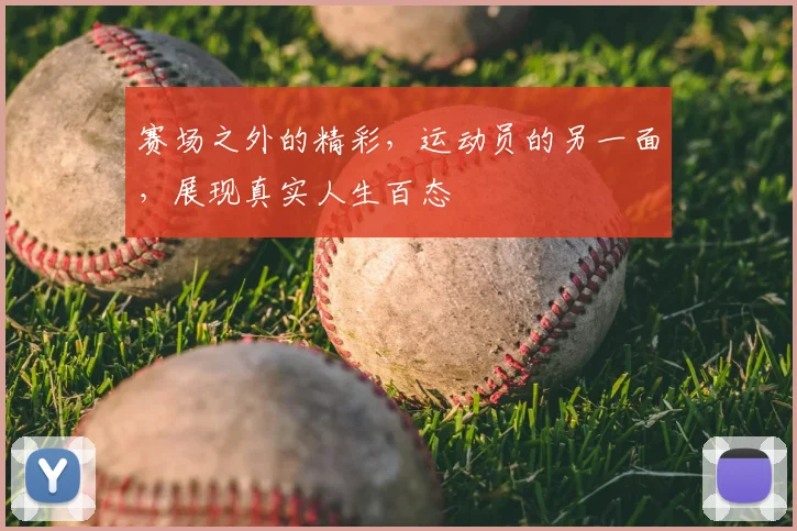 赛场之外的精彩，运动员的另一面，展现真实人生百态