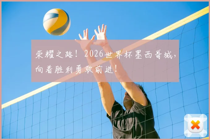荣耀之路！2026世界杯墨西哥城，向着胜利勇敢前进！