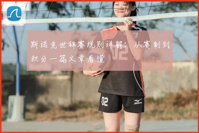 斯诺克世锦赛规则详解：从赛制到积分一篇文章看懂