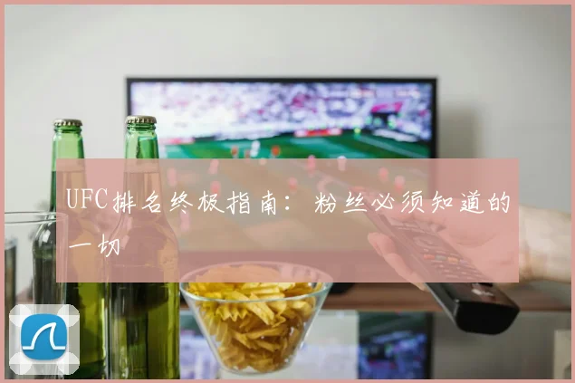 UFC排名终极指南：粉丝必须知道的一切