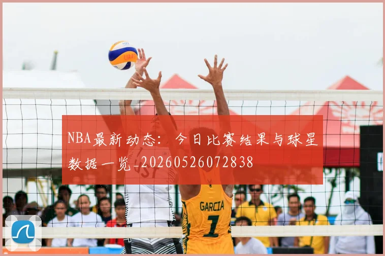 NBA最新动态：今日比赛结果与球星数据一览_20260526072838
