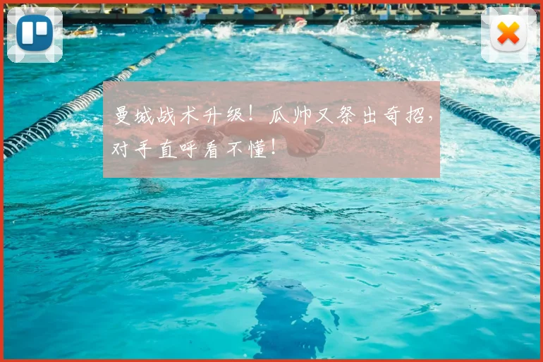 曼城战术升级！瓜帅又祭出奇招，对手直呼看不懂！