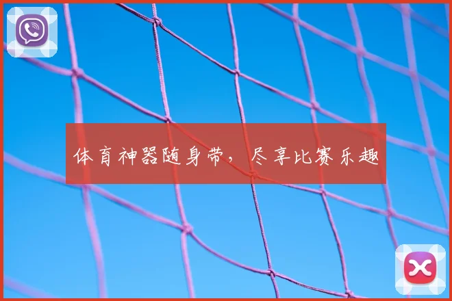 体育神器随身带，尽享比赛乐趣