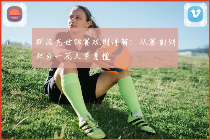 斯诺克世锦赛规则详解：从赛制到积分一篇文章看懂