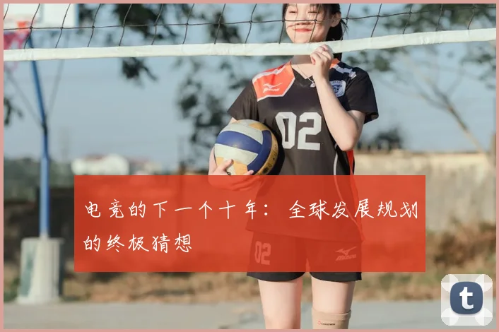 电竞的下一个十年：全球发展规划的终极猜想